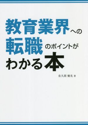 教育業界への転職のポイントがわかる本