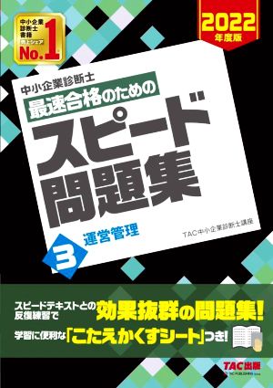 中小企業診断士 最速合格のための スピード問題集 2022年度版(3) 運営管理