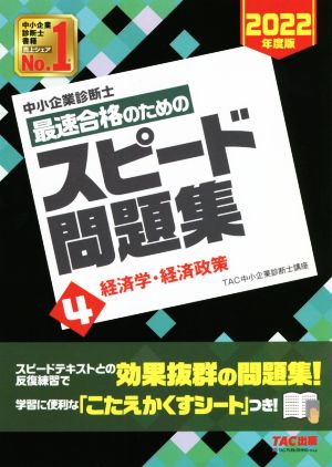 中小企業診断士 最速合格のためのスピード問題集 2022年度版(4) 経済学・経済政策