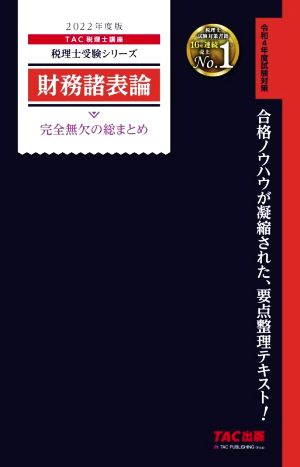 財務諸表論 完全無欠の総まとめ(2022年度版) 令和4年度試験対策 税理士受験シリーズ