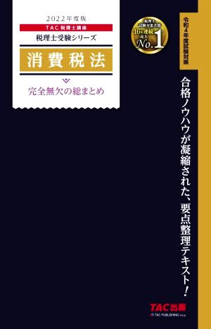 消費税法 完全無欠の総まとめ(2022年度版) 令和4年度試験対策 税理士受験シリーズ