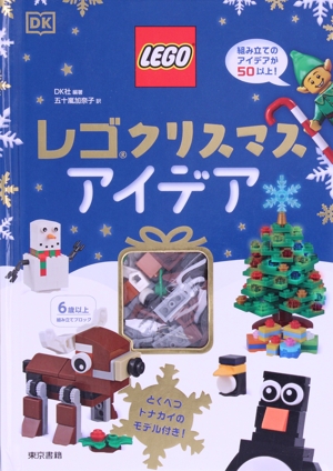 レゴ クリスマスアイデア
