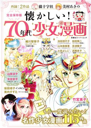 懐かしい！70年代少女漫画 完全保存版 名作少女漫画115作品 双葉社スーパームック