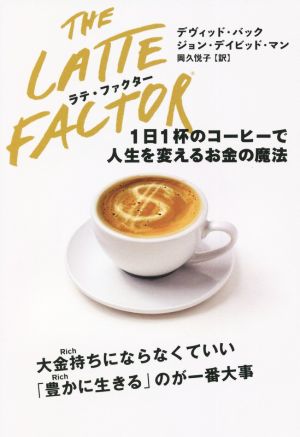 THE LATTE FACTOR ラテ・ファクター 1日1杯のコーヒーで人生を変えるお金の魔法