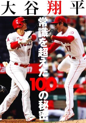 大谷翔平 常識を超えた100の秘密