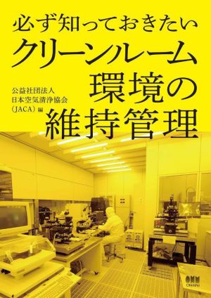 必ず知っておきたい クリーンルーム環境の維持管理