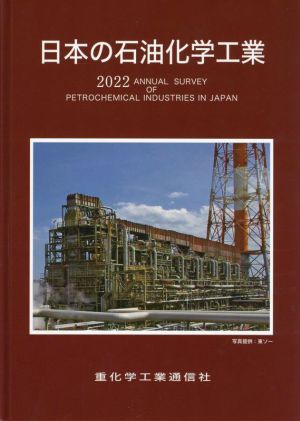 日本の石油化学工業(2022年版)