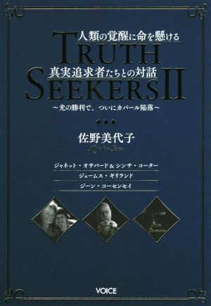 TRUTH SEEKERS 人類の覚醒に命を懸ける真実追及者たちとの対話(Ⅱ) 光の勝利で、ついにカバール陥落