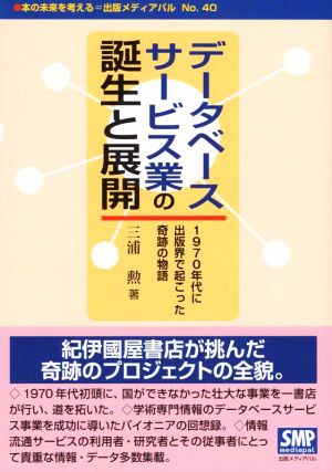 データベースサービス業の誕生と展開 1970年代に出版界で起こった奇跡の物語