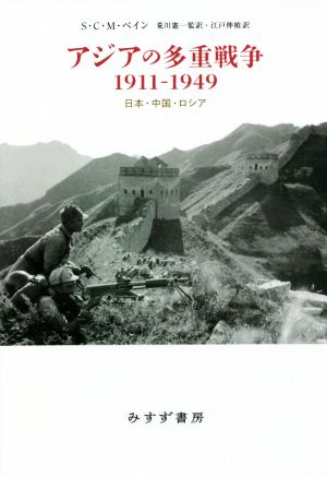 アジアの多重戦争1911ー1949 日本・中国・ロシア