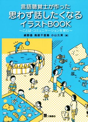 言語聴覚士が作った思わず話したくなるイラストBOOK ことば・コミュニケーションを育む