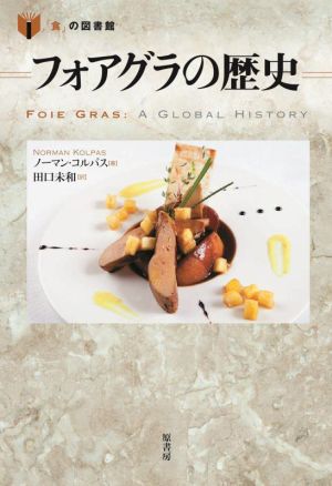 フォアグラの歴史「食」の図書館