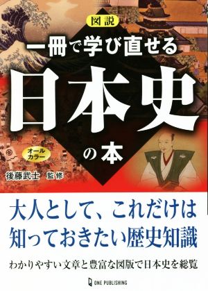 図説 一冊で学び直せる 日本史の本