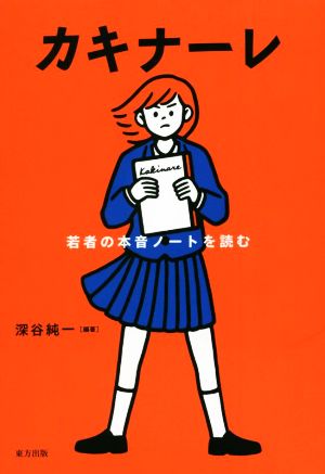 カキナーレ 若者の本音ノートを読む