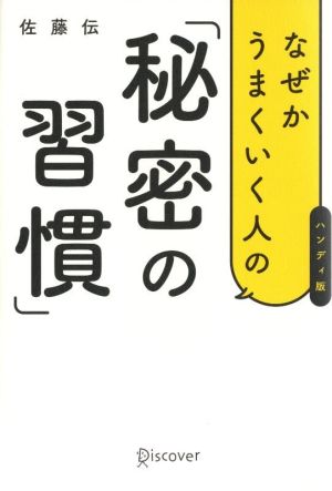 なぜかうまくいく人の「秘密の習慣」 ハンディ版