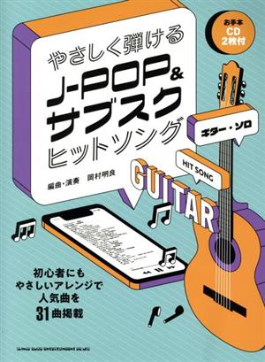 やさしく弾けるJ-POP&サブスクヒットソング ギター・ソロ