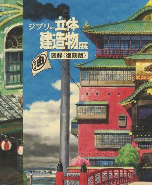 ジブリの立体建造物展 図録〈復刻版〉 新品本・書籍 | ブックオフ公式