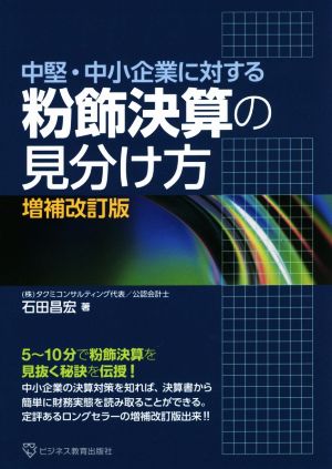 中堅・中小企業に対する粉飾決算の見分け方 増補改訂版