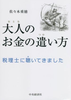 大人のお金の遣い方 税理士に聴いてきました