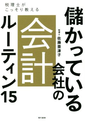 儲かっている会社の会計 ルーティン15 税理士がこっそり教える