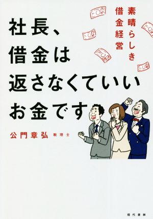 社長、借金は返さなくていいお金です 素晴らしき借金経営