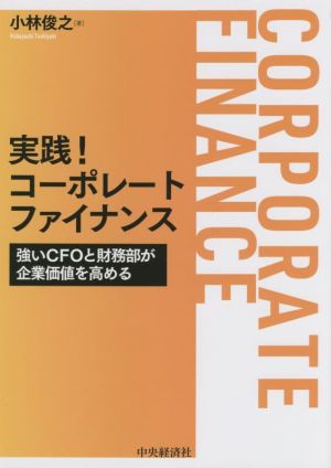 実践！コーポレートファイナンス 強いCFOと財務部が企業価値を高める