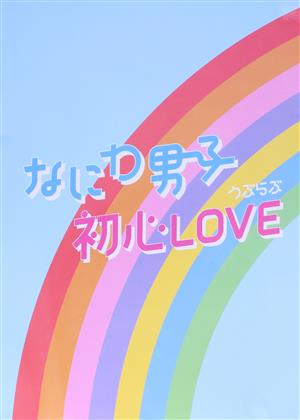 初心LOVE(うぶらぶ)(Johnnys' ISLAND STORE限定盤) 中古CD | ブック