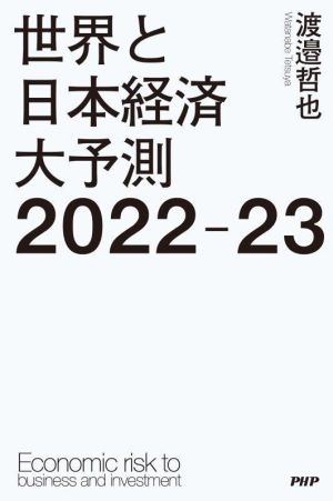 世界と日本経済大予測 2022-23 Economic risk to business and investment