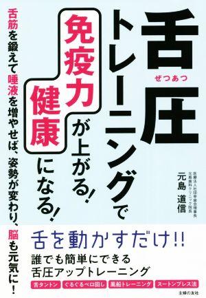 舌圧トレーニングで免疫力が上がる！健康になる！