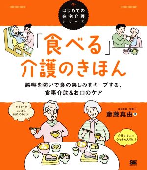 「食べる」介護のきほん 誤嚥を防いで食の楽しみをキープする、食事介助&お口のケア はじめての在宅介護シリーズ