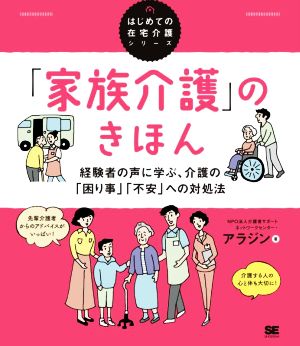 「家族介護」のきほん 経験者の声に学ぶ、介護の「困り事」「不安」への対処法 はじめての在宅介護シリーズ