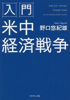 入門米中経済戦争