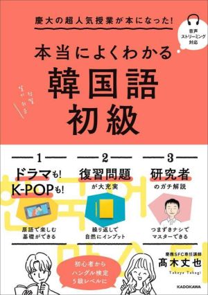 本当によくわかる韓国語 初級 慶大の超人気授業が本になった！