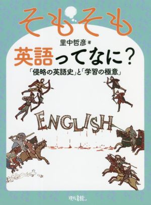 そもそも英語ってなに？ 「侵略の英語史」と「学習の極意」