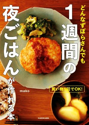 どんなずぼらさんでも1週間の夜ごはんが作れる本 買い物1回でOK！