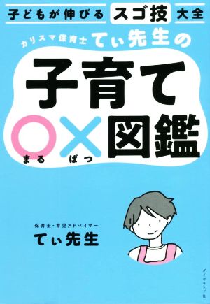 子どもが伸びるスゴ技大全 カリスマ保育士てぃ先生の子育て〇×図鑑