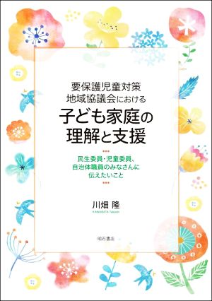 要保護児童対策地域協議会における 子ども家庭の理解と支援 民生委員・児童委員、自治体職員のみなさんに伝えたいこと