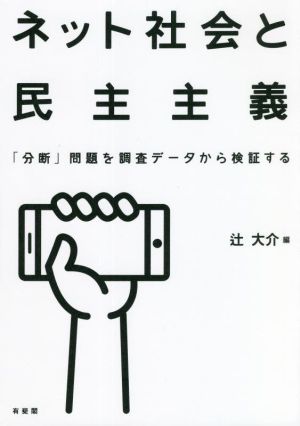 ネット社会と民主主義 「分断」問題を調査データから検証する