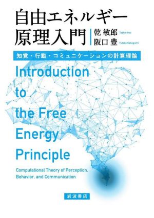 自由エネルギー原理入門知覚・行動・コミュニケーションの計算理論