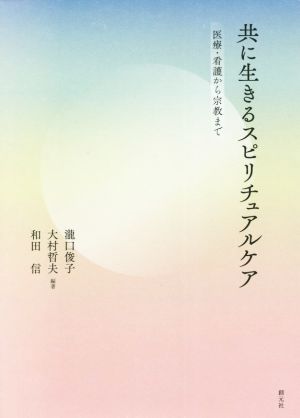 共に生きるスピリチュアルケア 医療・看護から宗教まで