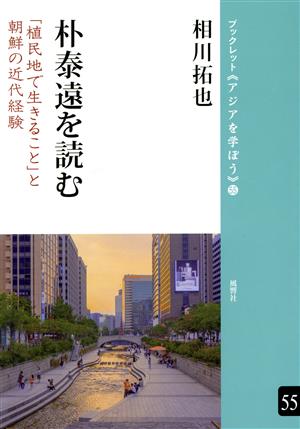 朴泰遠を読む 「植民地で生きること」と朝鮮の近代経験 ブックレット《アジアを学ぼう》55