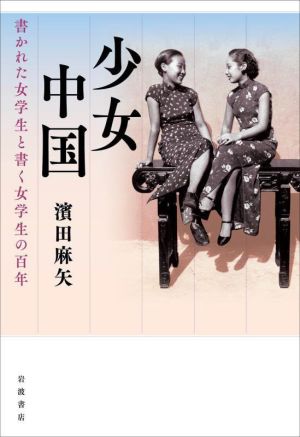 少女中国 書かれた女学生と書く女学生の百年