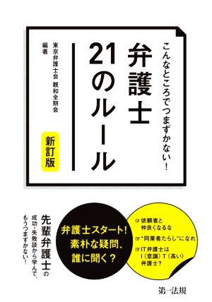 弁護士21のルール 新訂版 こんなところでつまずかない！