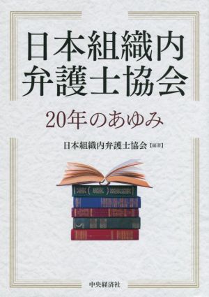 日本組織内弁護士協会 20年のあゆみ