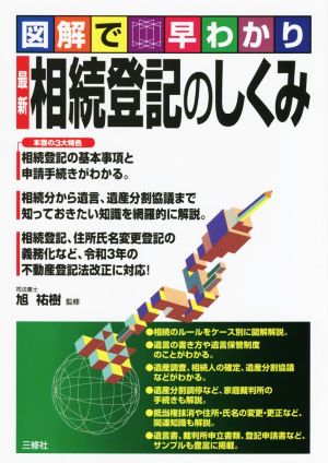 図解で早わかり 最新 相続登記のしくみ