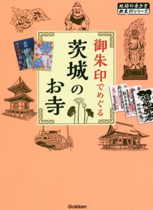 御朱印でめぐる茨城のお寺 地球の歩き方御朱印シリーズ