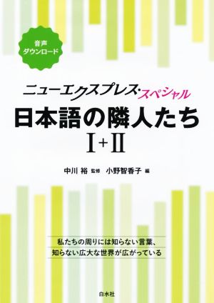 ニューエクスプレス・スペシャル 日本語の隣人たちⅠ+Ⅱ 合本