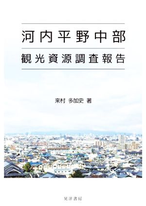 河内平野中部 観光資源調査報告 阪南大学叢書119