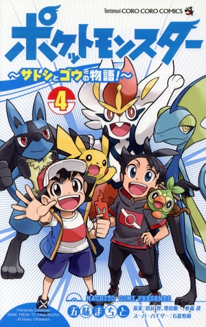 ポケットモンスター ～サトシとゴウの物語！～(4) てんとう虫コロコロC