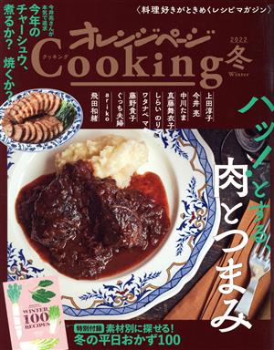 オレンジページCooking 冬(2022) ハッ！とする、肉とつまみ